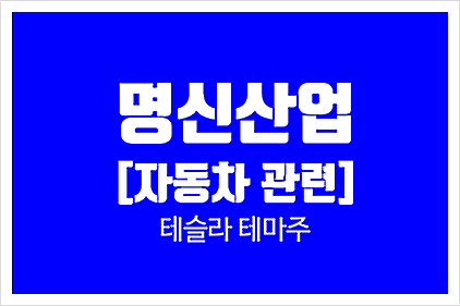  [자동차 관련 -테슬라 테마주] 명신산업(코스피) - 자동차부품제조업, 공모주 청약, 전기차