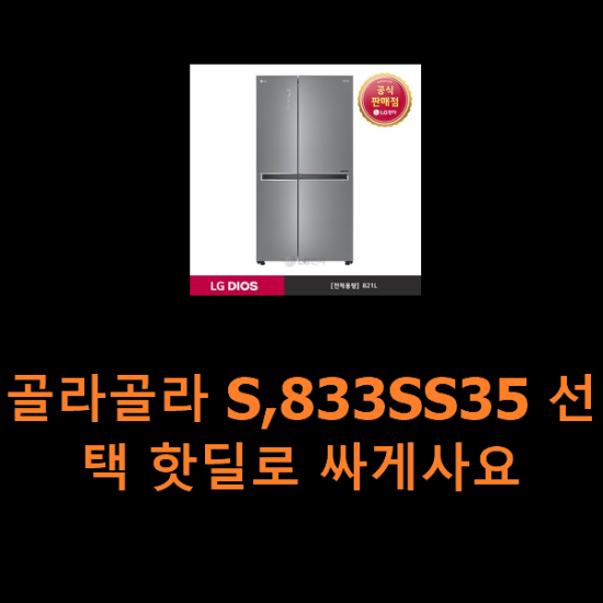 골라골라 S,833SS35 선택 핫딜로 싸게사요 골라골라 S,833SS35 선택 핫딜로 싸게사요
