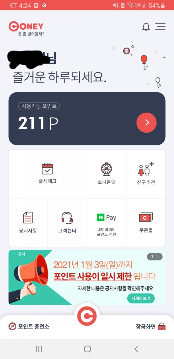  앱테크 - 돈버는어플 - 코니 시작 (추천인 hello112422)