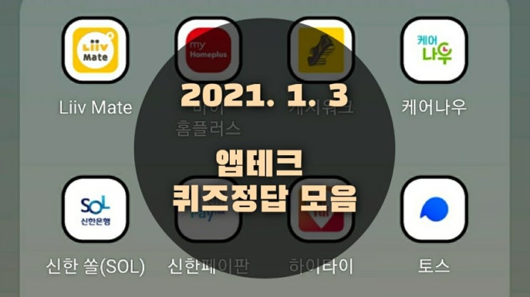 앱테크 | 1월3일 | 퀴즈정답 모음(홈플퀴즈/포인트리/신한플러스/케어나우/하이타이) 앱테크 | 1월3일 | 퀴즈정답 모음(홈플퀴즈/포인트리/신한플러스/케어나우/하이타이)