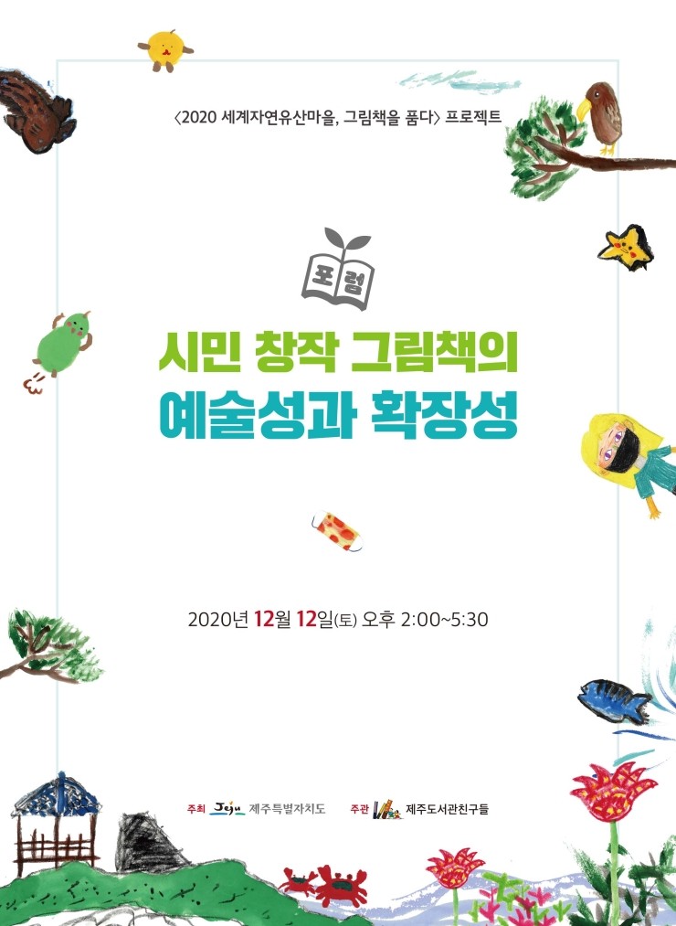  시민 창작 그림책의 예술성과 확장성 #〈2020 세계자연유산마을, 그림책을 품다〉 프로젝트 포럼 #제주도서관친구들 #한그루