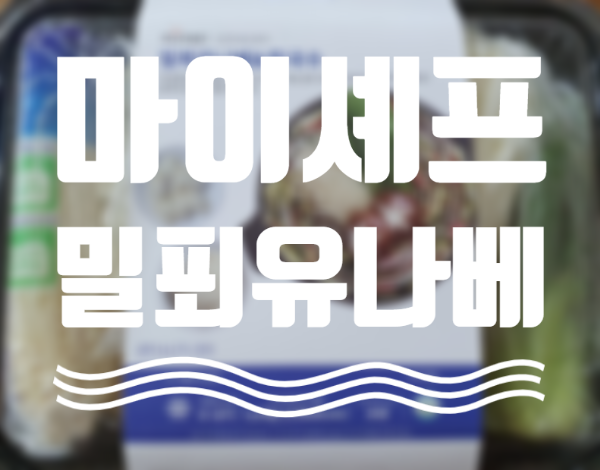  마이세프 밀푀유나베 & 칼국수로 간편하고 근사하게