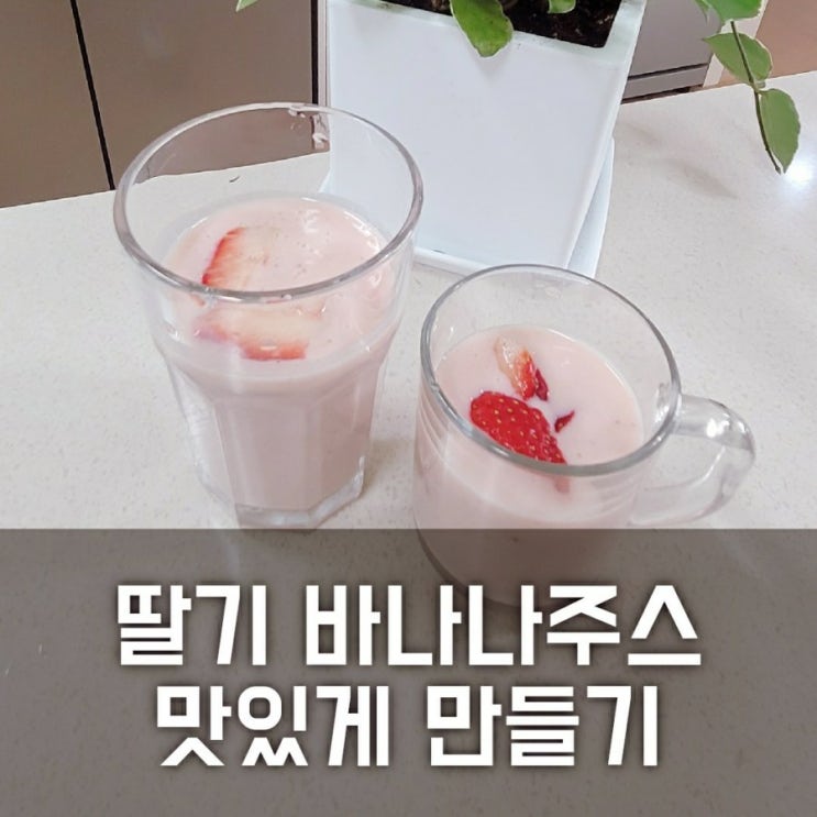 [레시피] 딸기 바나나 주스 맛있게 만들기 (베이킹소다 딸기 씻는법, 딸기 효능, 홈메이드 만드는법 팁)