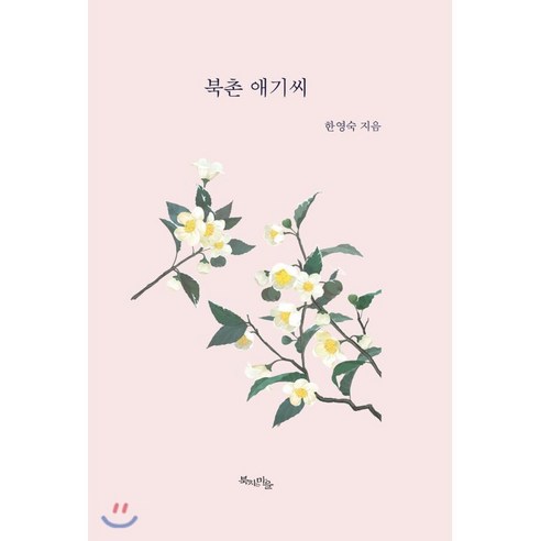  북촌 애기씨