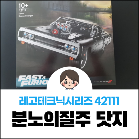 레고테크닉시리즈 42111 분노의질주 도미닉을 만나다-2