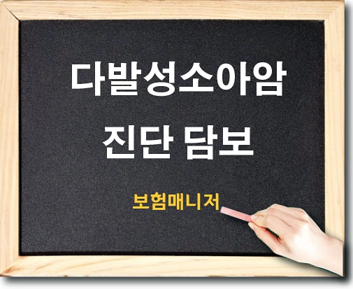  태아보험 다발성소아암진단에 대해서 알아보겠습니다.