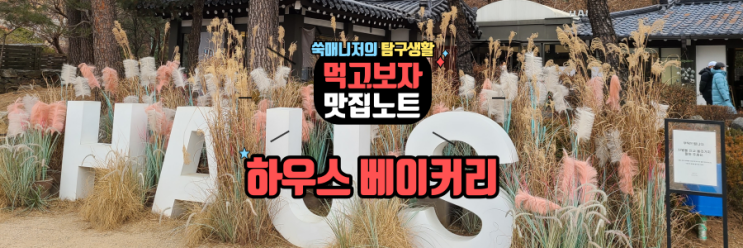  양평 한옥카페 하우스 베이커리