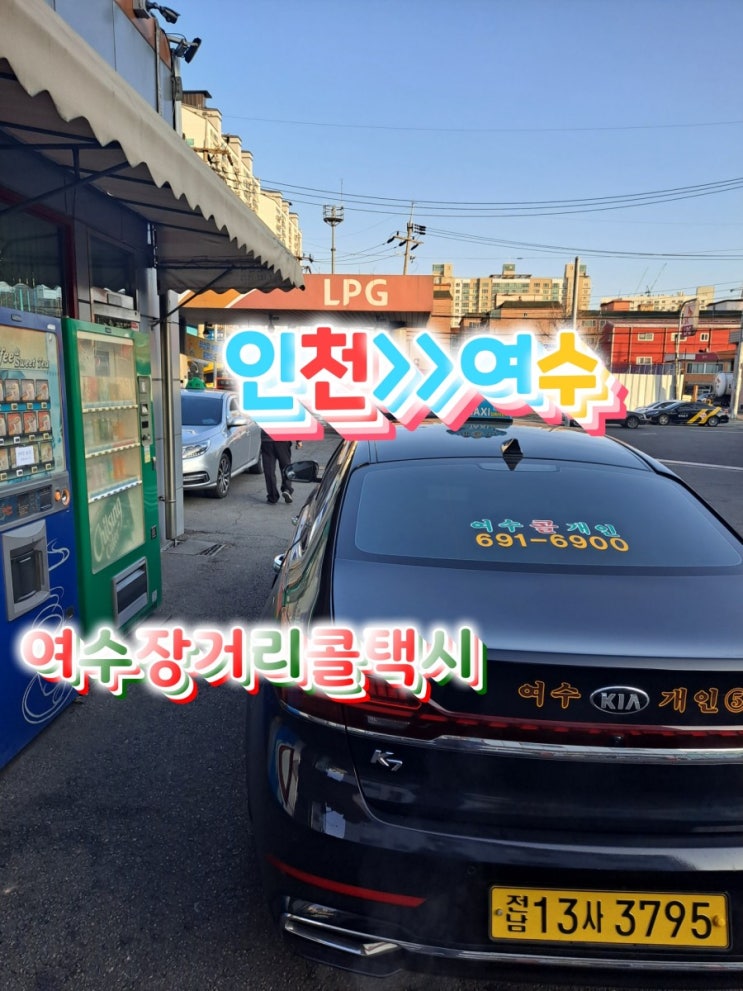  여수장거리콜택시(인천>여수택시)인천에서 여수신월코아루아파트까지 안전운행