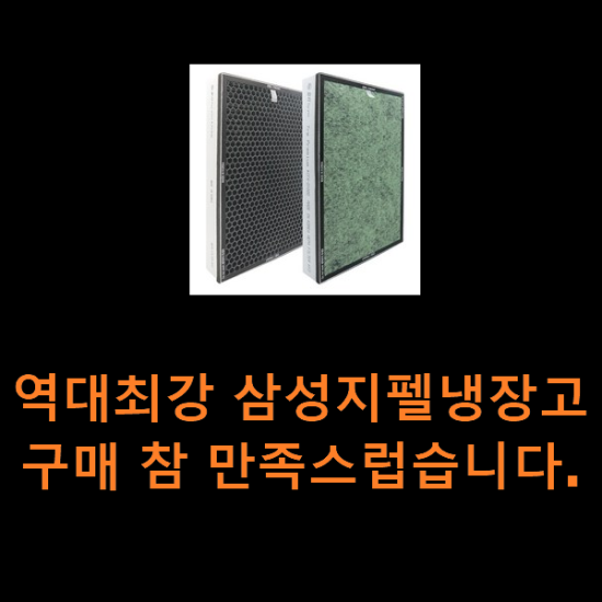 역대최강 삼성지펠냉장고 구매 참 만족스럽습니다. 역대최강 삼성지펠냉장고 구매 참 만족스럽습니다.
