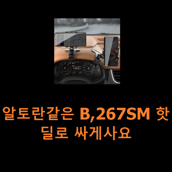 알토란같은 B,267SM 핫딜로 싸게사요 알토란같은 B,267SM 핫딜로 싸게사요