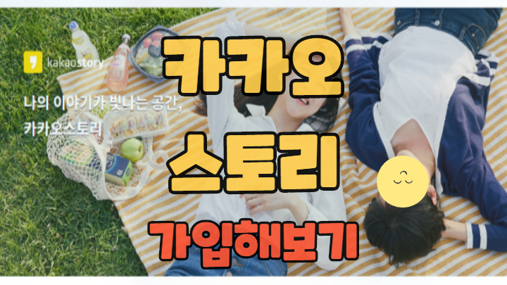  카카오스토리 가입 이런 식으로 쉽게 하셔요