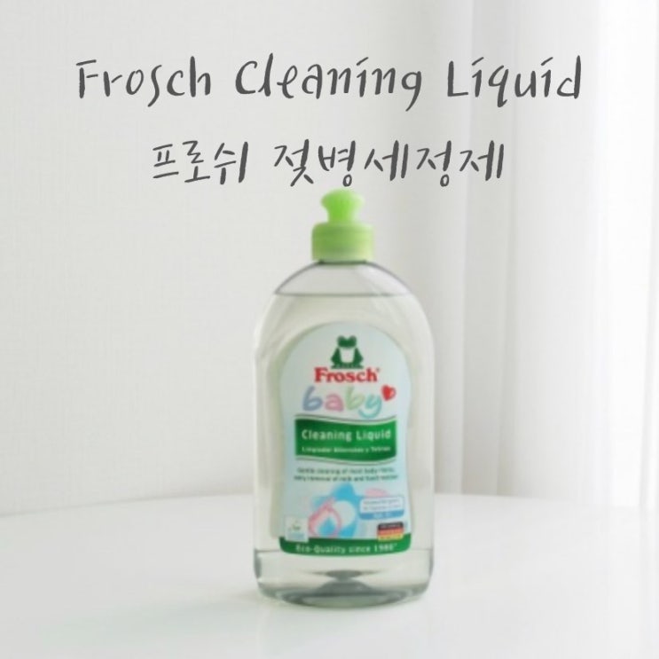  프로쉬 젖병세정제 제품케이스까지 친환경으로 만들어진 제품