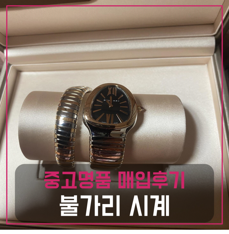  불가리 세르펜티 콤비 다이얼 블랙페이스 시계 팔기 중고매입후기