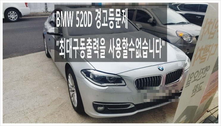 7년탄 BMW520d 최대구동출력을 사용할수없습니다 경고등이 들어와요 점검해주세요,부천BMW수입차자동차경고등종류/경고등점검시간 점검비용문의안내 K1모터스차량성능점검서비스