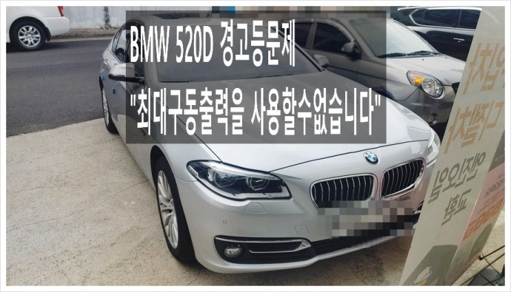  7년탄 BMW520d 최대구동출력을 사용할수없습니다 경고등이 들어와요 점검해주세요,부천BMW수입차자동차경고등종류/경고등점검시간 점검비용문의안내 K1모터스차량성능점검서비스