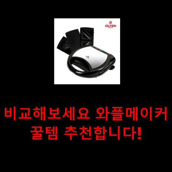비교해보세요 와플메이커 꿀템 추천합니다! 비교해보세요 와플메이커 꿀템 추천합니다!