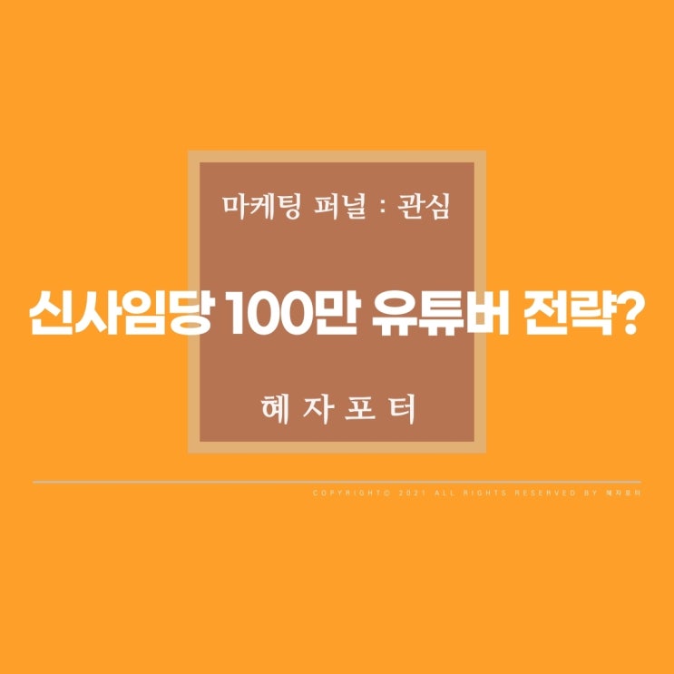  유튜버 신사임당 어떻게 100만이 되었을까? (관심) <03>