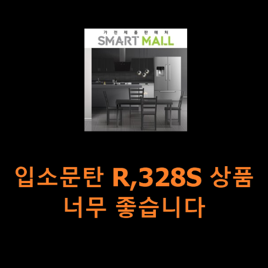 입소문탄 R,328S 상품 너무 좋습니다 입소문탄 R,328S 상품 너무 좋습니다
