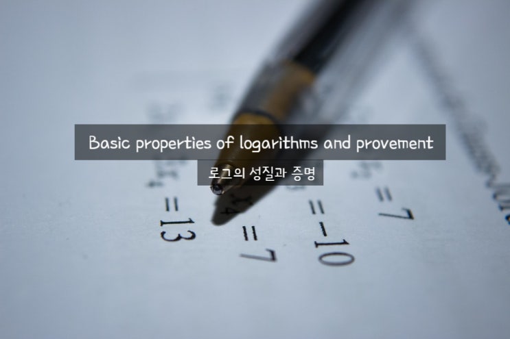  쉽게 이해하는 로그의 성질 증명 및 정리