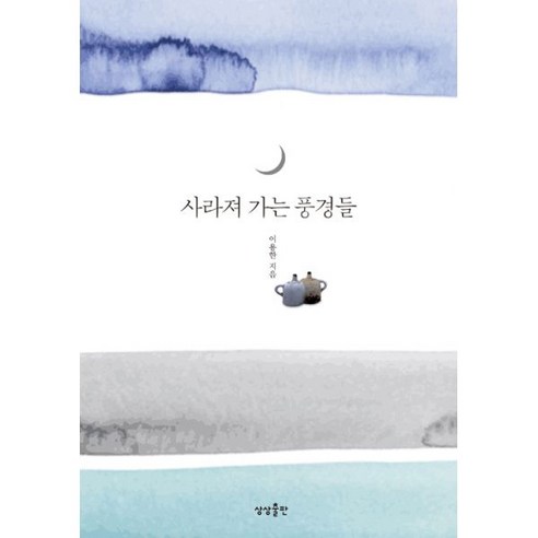  사라져 가는 풍경들