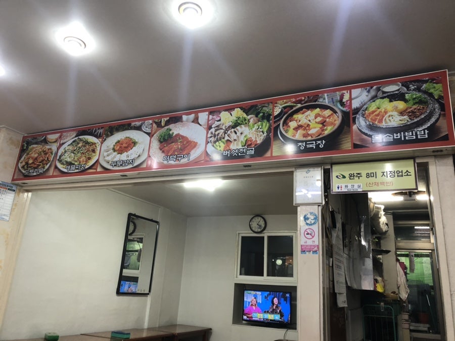 원전주식당 사진 6