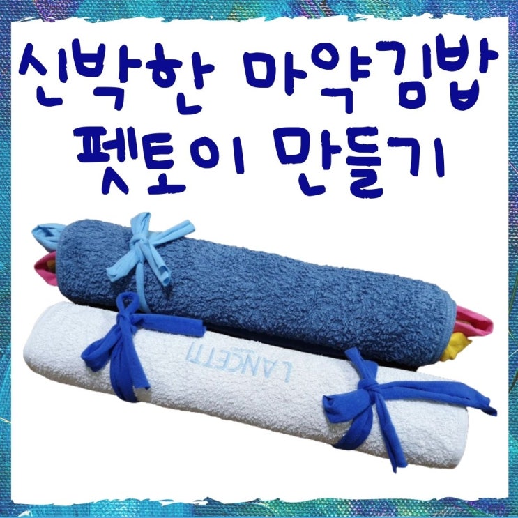  강아지 노즈워크 만들기 마약김밥이라니 기발한데?