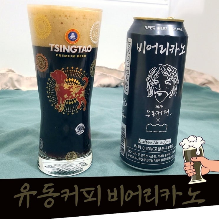  비어리카노 . 편의점 신상 수제흑맥주 (유동커피 , gs25)
