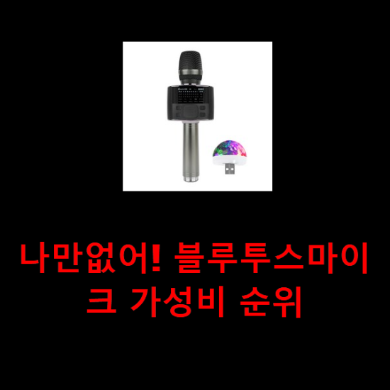 나만없어! 블루투스마이크 가성비 순위 나만없어! 블루투스마이크 가성비 순위