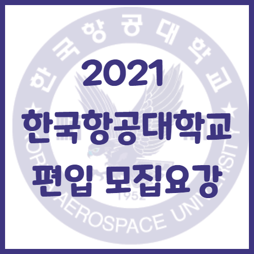  2021년 한국항공대학교 편입 모집요강[편입 영어 기출문제]