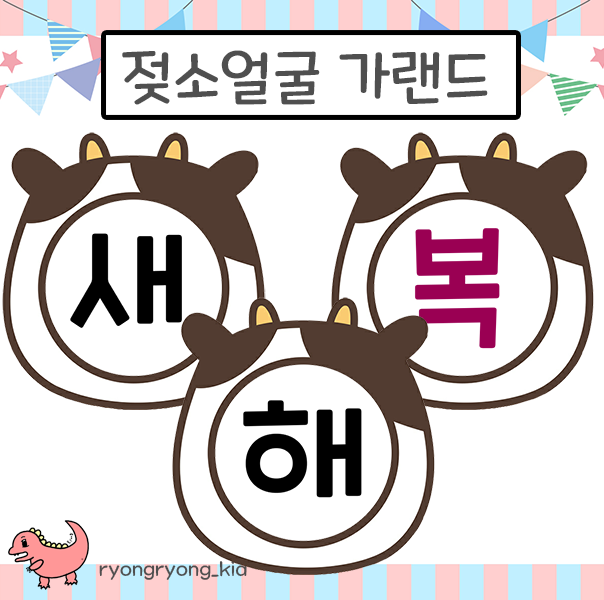  [룡룡쌤] 2021년 신축년 흰소띠의 해 기념- 젖소 얼굴 가랜드 무료 도안
