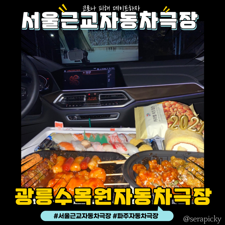  [파주 자동차극장] 광릉수목원자동차극장 : 코로나 피해 데이트하자