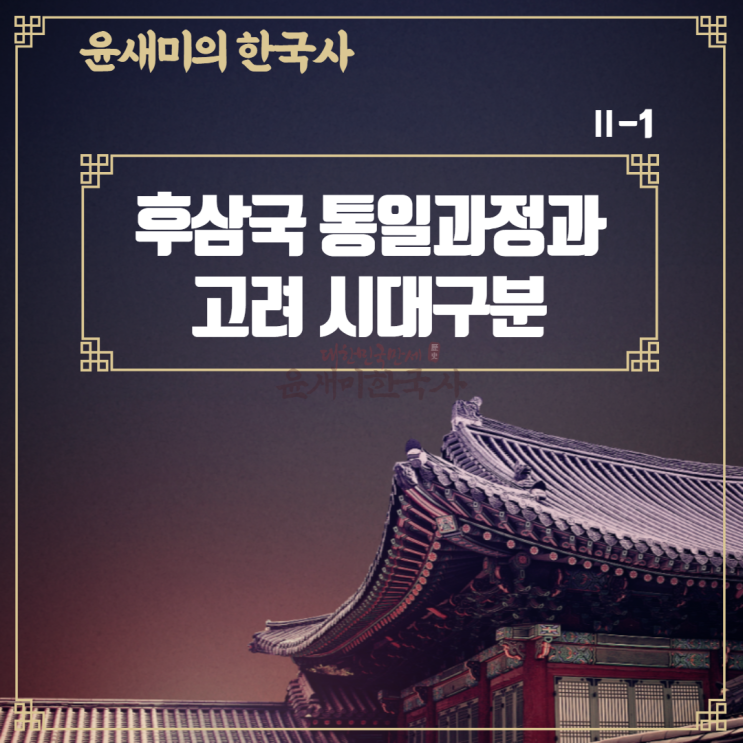  Ⅱ-1. 후삼국 통일과정과 고려의 시대구분