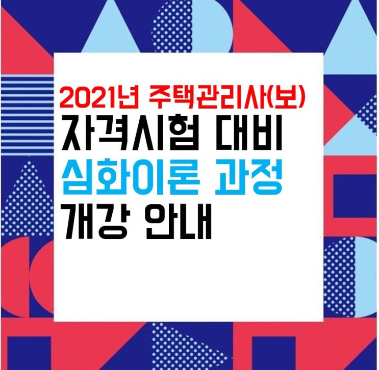  회룡주택관리사학원_2021년 대비 주택관리사(보) 심화이론 과정 개강 안내