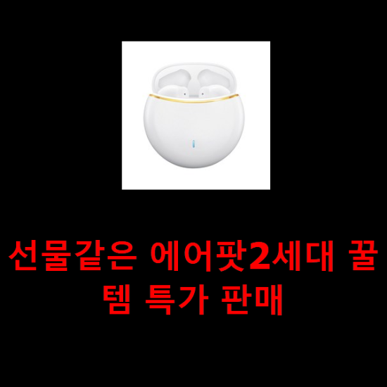 선물같은 에어팟2세대 꿀템 특가 판매 선물같은 에어팟2세대 꿀템 특가 판매