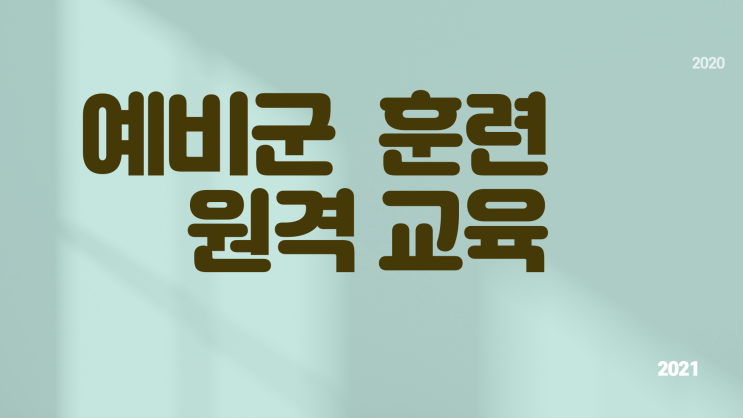  예비군 기간 요즘 예비군 원격교육