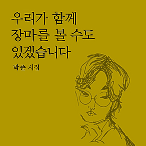  박준 시인 입문서, 우리가 함께 장마를 볼 수도 있겠습니다
