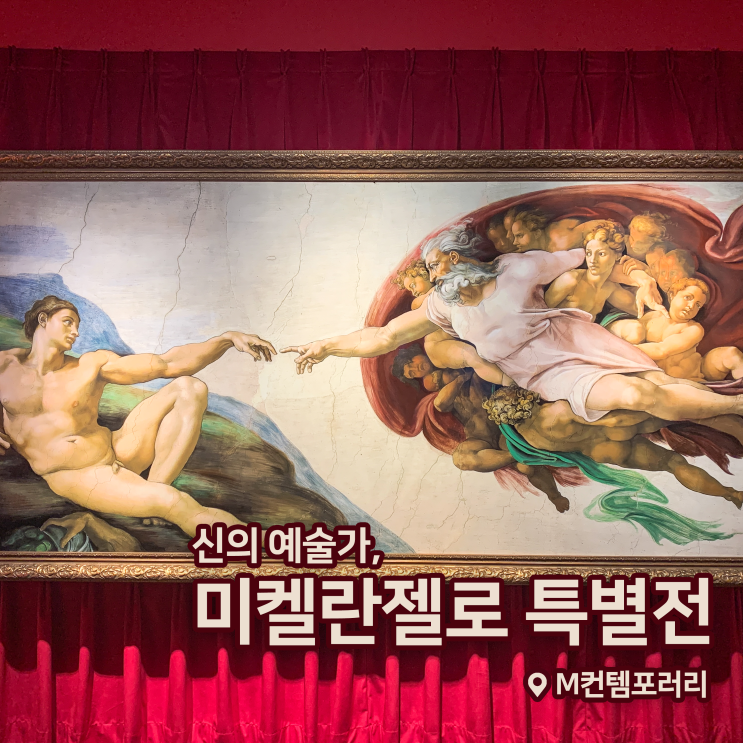  [전시회] <신의 예술가, 미켈란젤로 특별전> 후기, M컨템포러리 | 도슨트, 굿즈 외