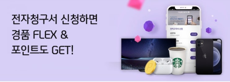 신한플러스>전자청구서 신청하면 경품 플렉스 포인트 겟겟겟 신한플러스>전자청구서 신청하면 경품 플렉스 포인트 겟겟겟