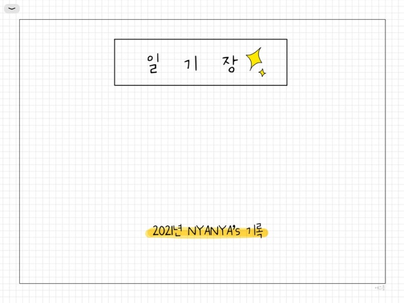굿노트 일기장 속지 무료공유(2021년 버전/심플/기본/깔끔/pdf) : 네이버 블로그 굿노트 일기장 속지 무료공유(2021년 버전/심플/기본/깔끔/Pdf) : 네이버 블로그