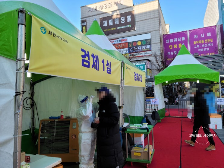  부천마루광장 선별진료소에서 COVID-19 검사 후기