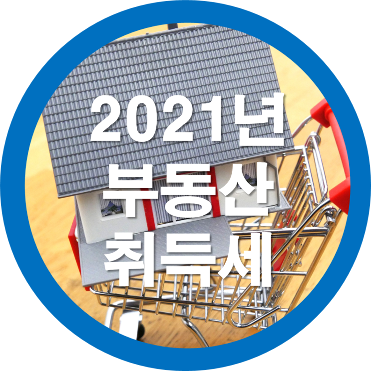  2021년 부동산 취득세 및 취득세 계산법