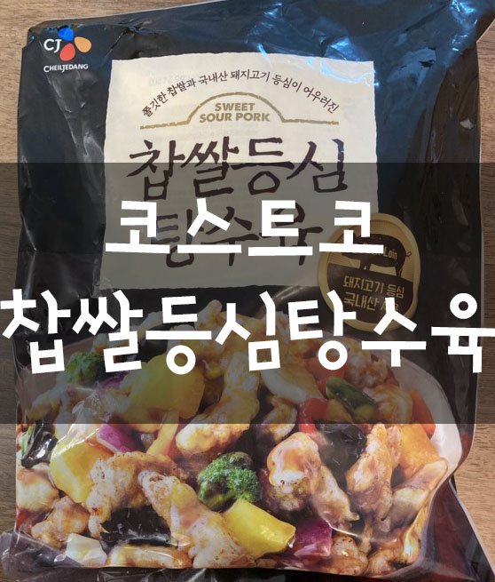  코스트코 찹쌀탕수육