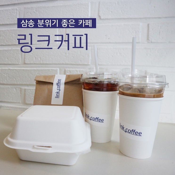 [삼송 카페] 맛, 가격, 분위기 모두 사로잡은 '링크커피'