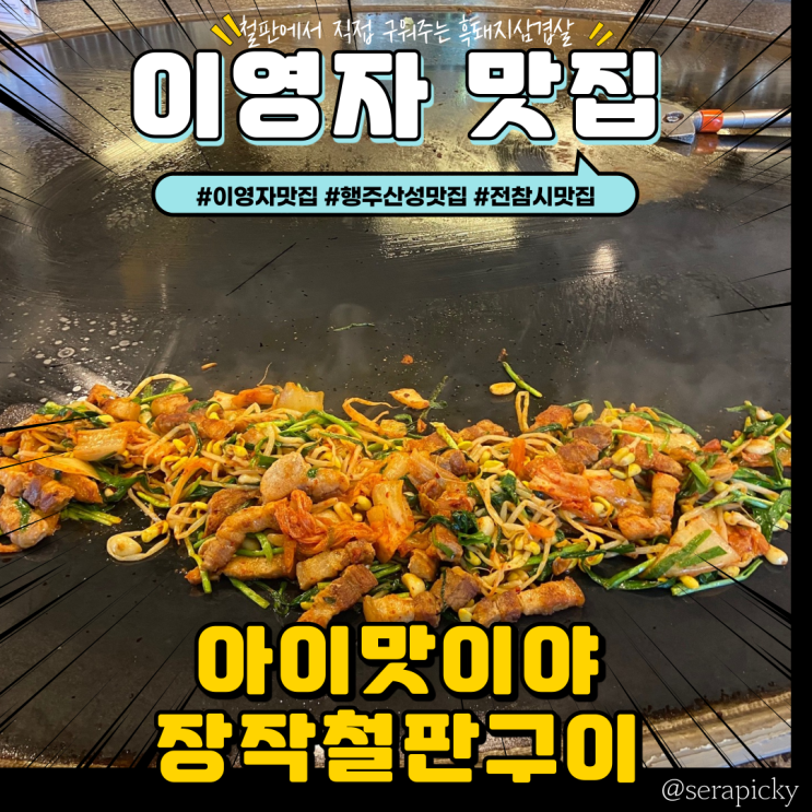  [행주산성맛집] 아이맛이야장작철판구이 : 이영자맛집 전참시맛집