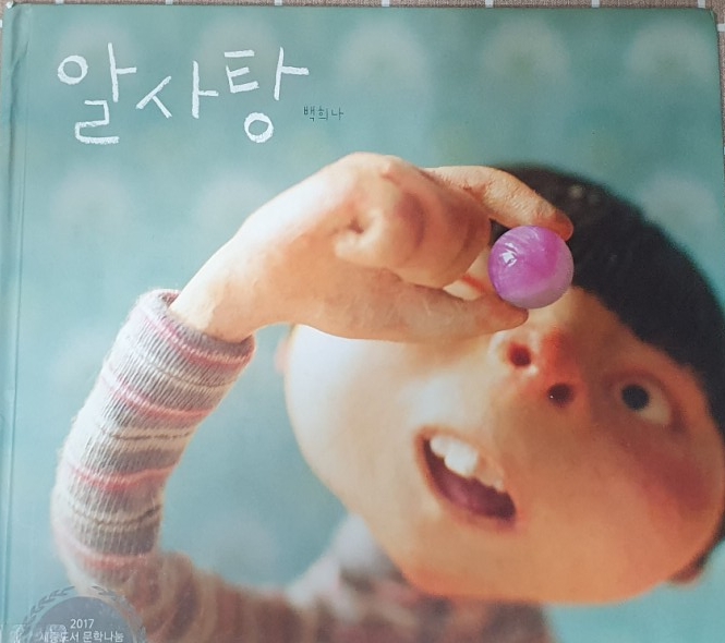  누군가 목소리가 그리울 때 그림책/알사탕