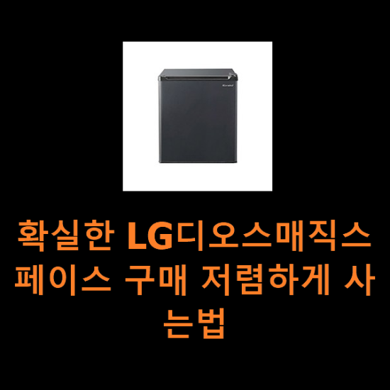확실한 LG디오스매직스페이스 구매 저렴하게 사는법 확실한 LG디오스매직스페이스 구매 저렴하게 사는법