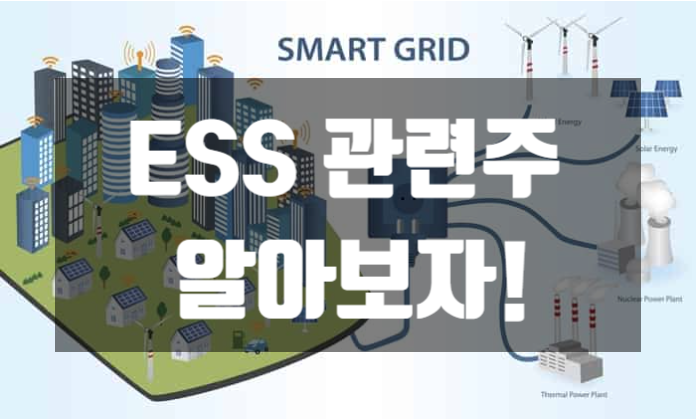 ESS 관련주 에너지저장장치 삼성SDI SK이노베이션 비츠로셀 신흥에스이씨 피엔티