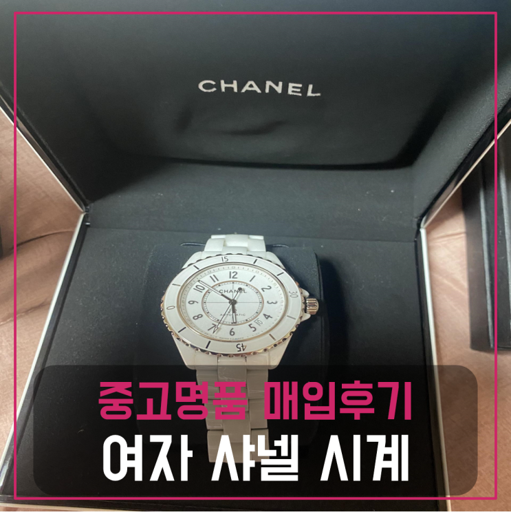  여자 샤넬 시계 J12 와치 화이트 팔기 중고매입후기