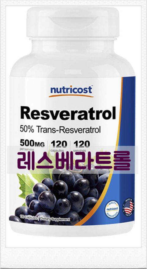  「젊은 피부와 건강한 장수를 원하시나요?」 뉴트리코스트 레스베라트롤 추천
