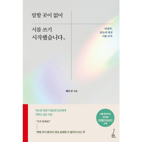  말할 곳이 없어 시를 쓰기 시작했습니다 : 아줌마 잔소리 대신 시를 쓰다